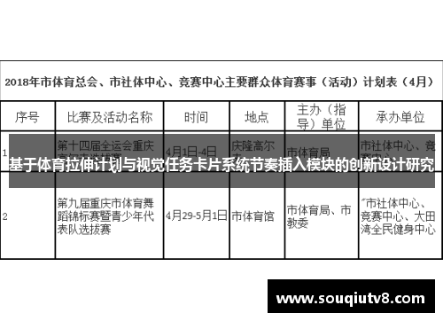 基于体育拉伸计划与视觉任务卡片系统节奏插入模块的创新设计研究